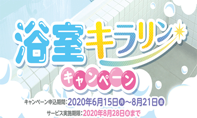 清須市　エアコンクリーニング　浴室キャンペーン